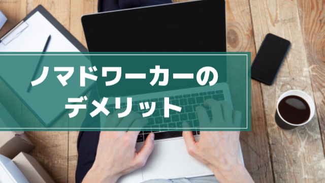 パソコンに向かって作業する様子（手元のみ）周りにはコーヒーとノート。「ノマドワーカーのデメリット」