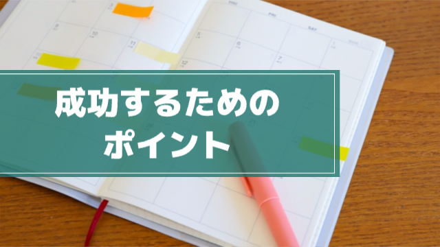 スケジュール帳に付箋がたくさん貼られている様子。「成功するためのポイント」