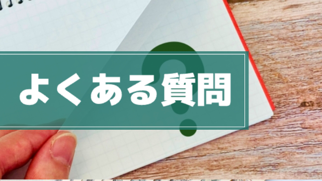 メモをめくっている様子。めくった先に「？」の文字。「よくある質問」