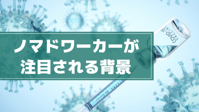 菌が待っている様子とその菌を殺すための注射。「ノマドワーカーが注目される背景」