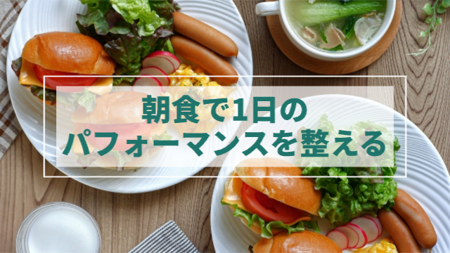 ロールパンのサンドイッチやウィンナー、さrだ、スクランブルエッグなどがワンプレートに乗っている。「朝食で1日のパフォーマンスを整える」