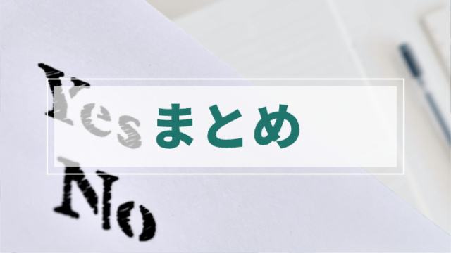 左下に「Yes」「No」の文字「まとめ」