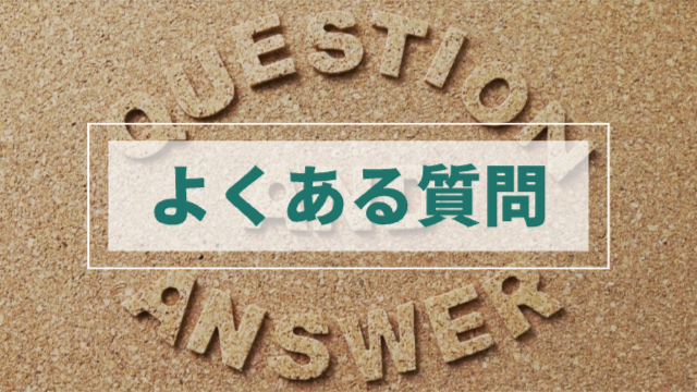 QUESTION AND ANSWERの文字が全体に書かれている素材「よくある質問」