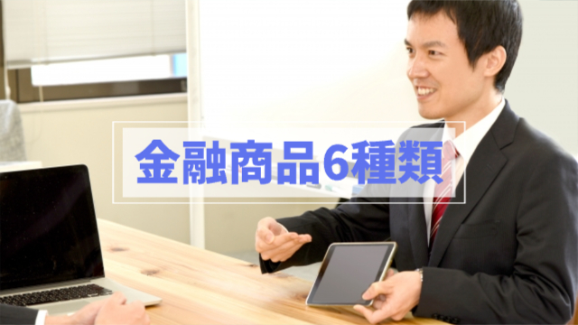 男性が自社の商品を紹介している様子「金融商品6種類」