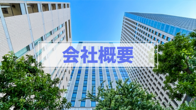 高層ビルが立ち並んでいる場所で下から撮られた写真「会社概要」