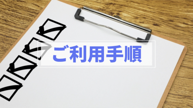 チェック項目が書かれたバインダー「ご利用手順」
