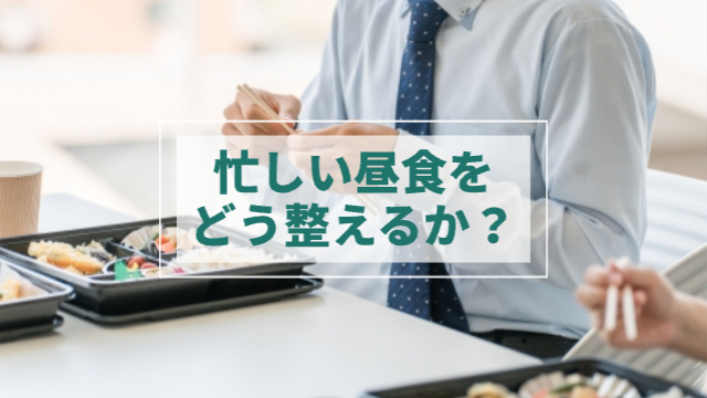 会社員が食堂でお弁当を食べている様子（首下のみの写真）「忙しい昼食をどう整えるか？」