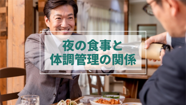 男性が2人でお酒を飲んでいる。片方が、もう片方にお酒を注いでいる様子。「夜の食事と体調管理の関係」