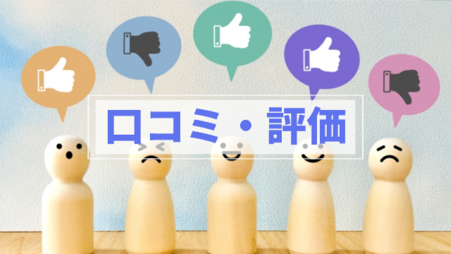 人形が５体それぞれの頭上に👍や👎のマークが吹き出しの中に書かれている「口コミ・評価」