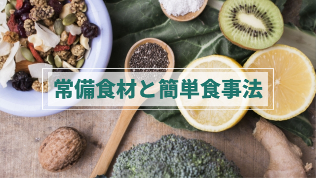 スーパーフードが並べられている背景「常備食材と簡単食事法」