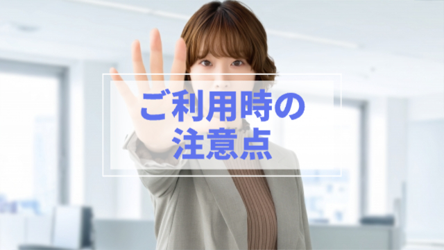 女性が手のひらをこちらに向けてストップのポーズ「ご利用時の注意点」