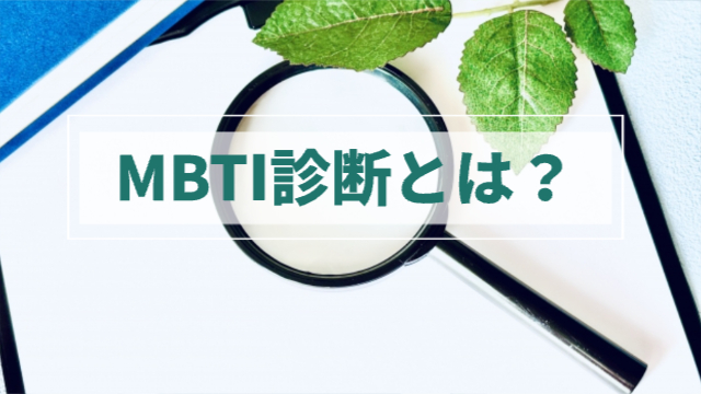 虫眼鏡が真ん中に大きく置かれている画像「MBTI診断とは？」