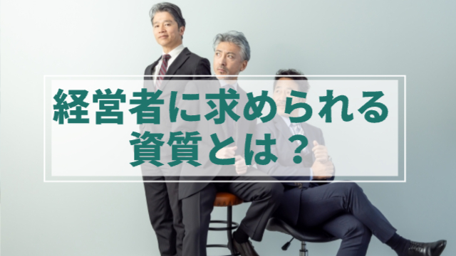 3人の経営者が色々な角度を向いている様子「経営者に求められる資質とは？」