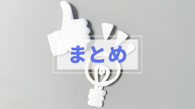 👍マークと💡マークが真ん中にクラフトで置かれている「まとめ」