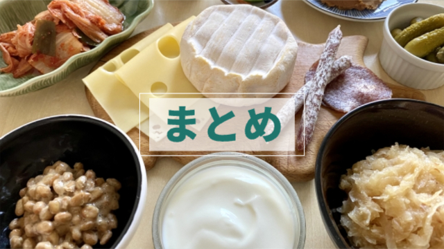 チーズや納豆など様々な栄養素の食材が並んでいる「まとめ」