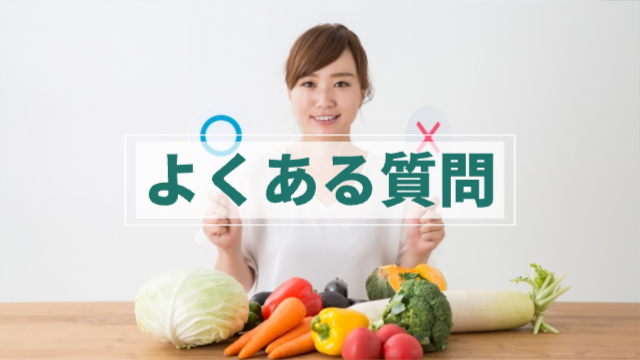 女性が⭕️❌を持っている。前には野菜がたくさん置かれている。「よくある質問」