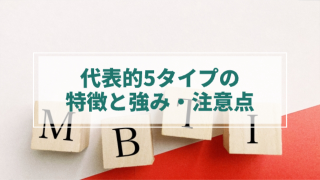 背景にMBTIの文字「代表的5タイプの特徴と強み・注意点」