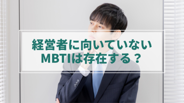 若い男性が首を傾げる様子「経営者に向いてないMBTIは存在する？」