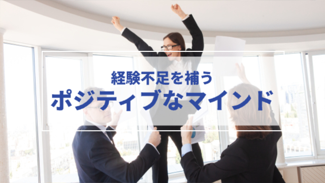 女性が両手をあげてはしゃいでいる。周りの男性と女性が危なっかしい女性を落ち着かせる様子。「経験不足を補うポジティブなマインド」