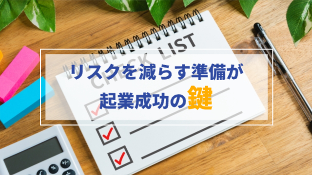 ノートに「CHECK LISTチェックボックスが縦に3つ書かれている。左側には付箋と電卓、右にはペンが置かれている「リスクを減らす準備が起業成功の鍵」