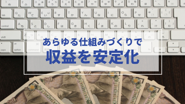 パソコンのキーボードとその前に5枚の一万円札「あらゆる仕組みづくりで収益を安定化」
