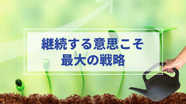 水やりをして左から順番に芽が育っている様子(芽は5本)「継続する意思こそ最大の戦略」