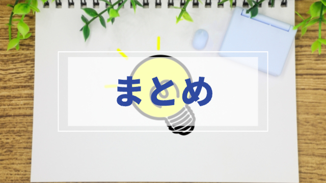 ノートブックの真ん中に💡のイラスト「まとめ」