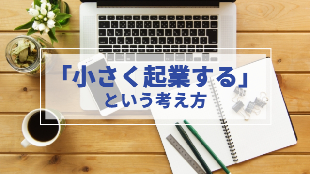 デスクの上にパソコン一台とその周りにノート、ペン、コーヒーが置かれている「『小さく起業する』という考え方」