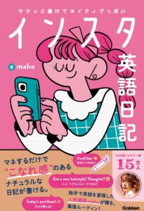 サクッと書けてネイティブっぽい インスタ英語日記の表紙