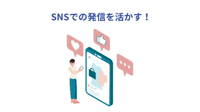 女性がスマホの画面を見ながらいいねやライク、コメントをしている様子。「SNSでの発信を活かす!」