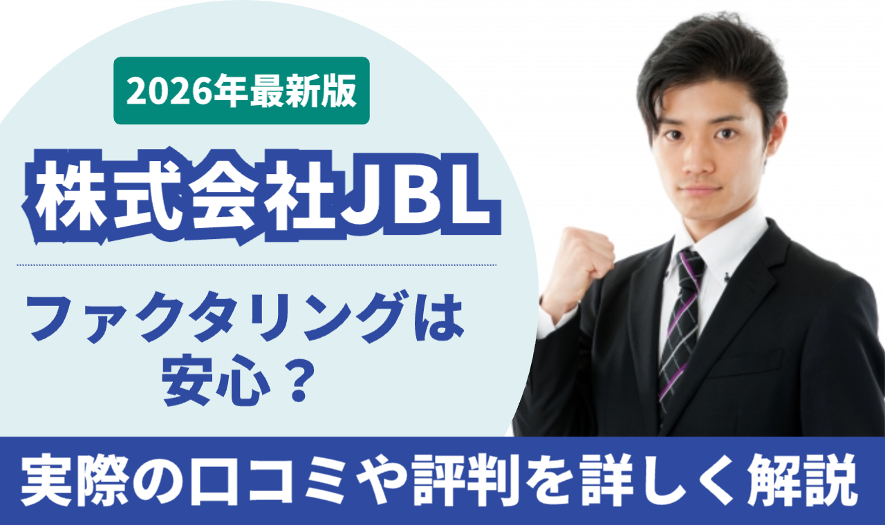 右側に男性がガッツポーズでこちらを向いている。「2026年最新版株式会社JBLファクタリングは安心？実際の口コミや評判を詳しく解説」