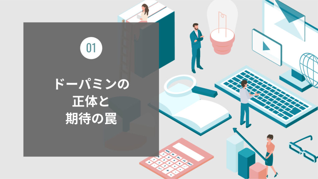 ドーパミンの正体と期待の罠