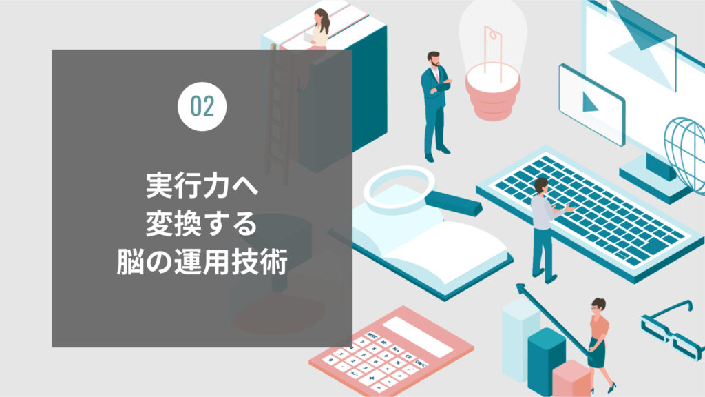 実行力へ変換する脳の運用技術