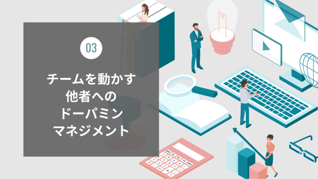 チームを動かす他者へのドーパミン・マネジメント