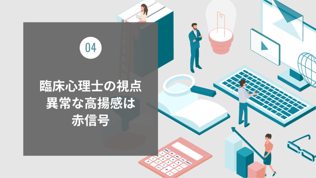 臨床心理士の視点：異常な高揚感は赤信号