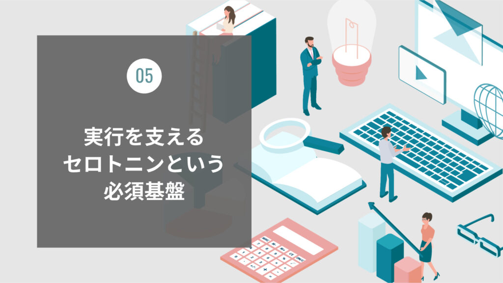 実行を支えるセロトニンという必須基盤