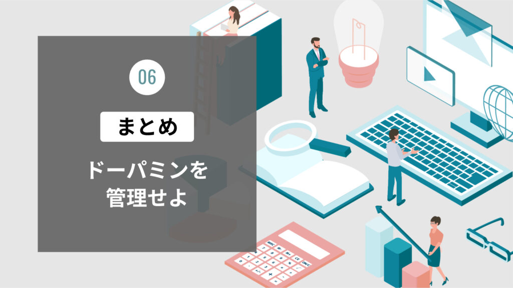 まとめ：ドーパミンを管理せよ