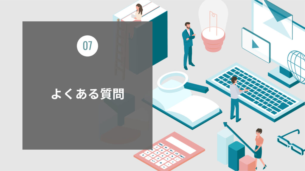 よくある質問（FAQ）