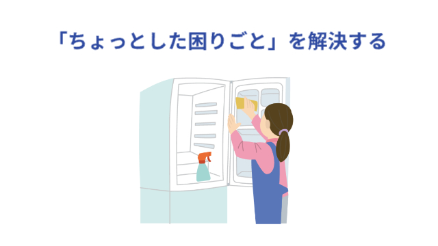 代行で冷蔵庫を綺麗にする女性「「ちょっとした困りごと」を解決する」