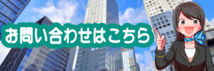 背景にビルが建ち並んでいる。BIZパートナー株式会社でお馴染みの女性のイラストがこちらを見て片手をあげて紹介している様子「お問い合わせはこちら」