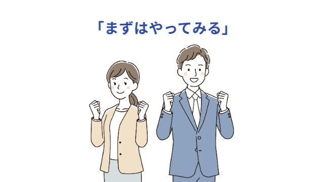 男性と女性がガッツポーズをしている「まずはやってみる」