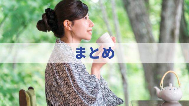 女性が浴衣を着てお茶を飲みながらくつろいでいる様子「まとめ」