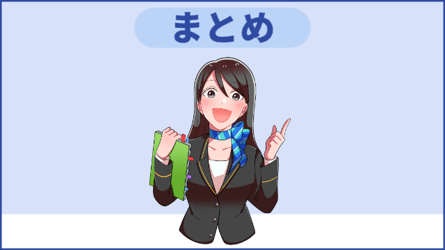 BIZパートナーイメージキャラクターが真ん中で資料や本を持って笑顔の様子「まとめ」