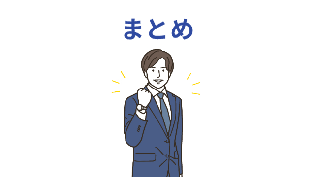 ガッツポーズしている男性「まとめ」