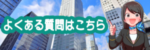 背景にビルが建ち並んでいる。BIZパートナー株式会社でお馴染みの女性のイラストがこちらを見て片手をあげて紹介している様子「よくある質問はこちら」
