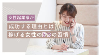 女性起業家が経営で成功する理由とは？稼げる人に共通する5つの習慣