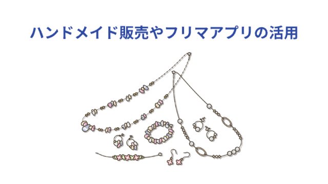 アクセサリーのイラスト「ハンドメイド販売やフリマアプリの活用」