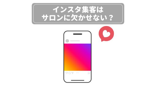 スマートフォンの画面にインスタの投稿画面が写っている（右上にいいねのハートマーク）「インスタ集客はサロンに欠かせない？」