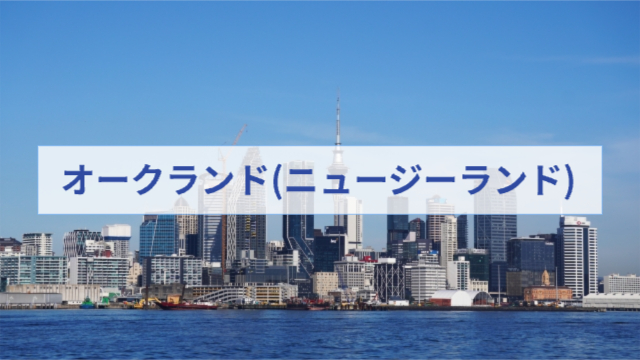 ニュージーランド、オークランドの街並み