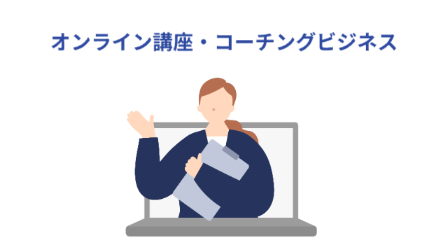 女性がパソコンから資料を持って飛び出しているイラスト「オンライン講座・コーチングビジネス」